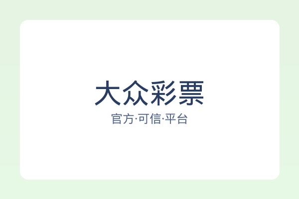 大众彩票 图片