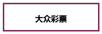 大众彩票